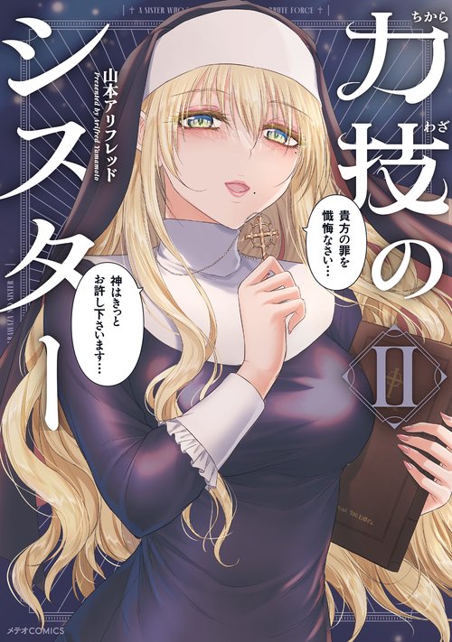 力技のシスター 2