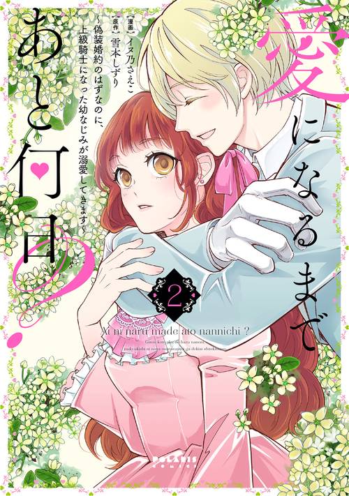 愛になるまであと何日？～偽装婚約のはずなのに、上級騎士になった幼なじみが溺愛してきます～ 2
