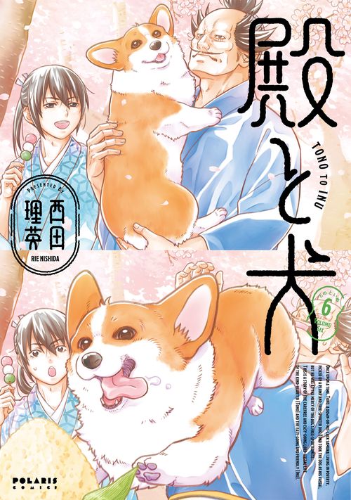殿と犬 6