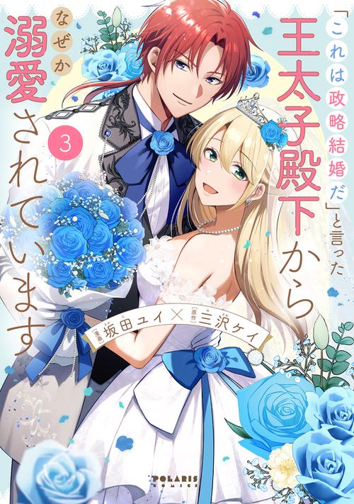 「これは政略結婚だ」と言った王太子殿下からなぜか溺愛されています 3