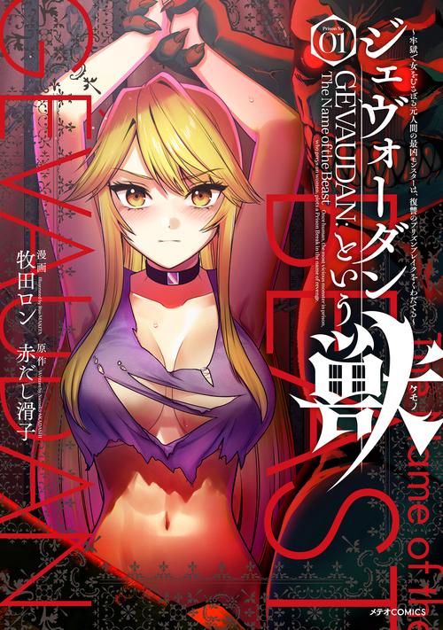 ジェヴォーダンという獣～牢獄で女をむさぼる元人間の最凶モンスターは、復讐のプリズンブレイクをくわだてる～ 1
