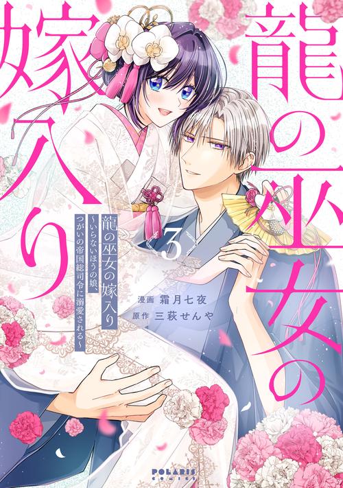 龍の巫女の嫁入り～いらないほうの娘、つがいの帝国総司令に溺愛される～ 3