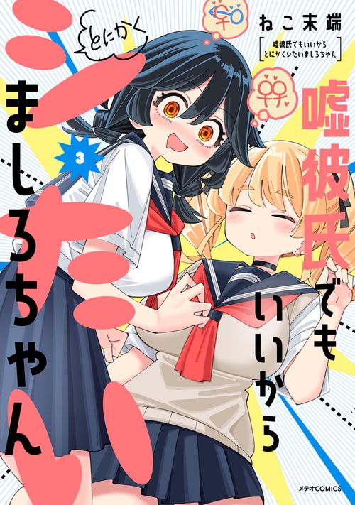 嘘彼氏でもいいからとにかくシたいましろちゃん 3