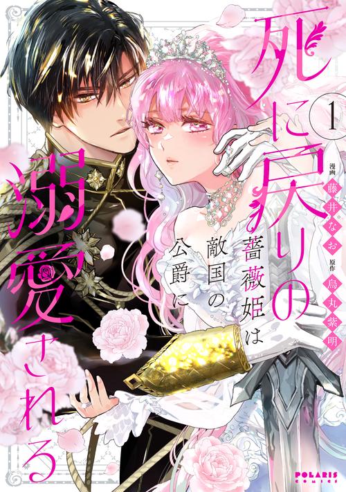 死に戻りの薔薇姫は敵国の公爵に溺愛される 1