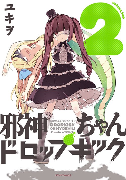 邪神ちゃんドロップキック 2