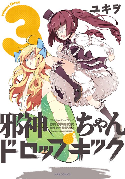 邪神ちゃんドロップキック 3