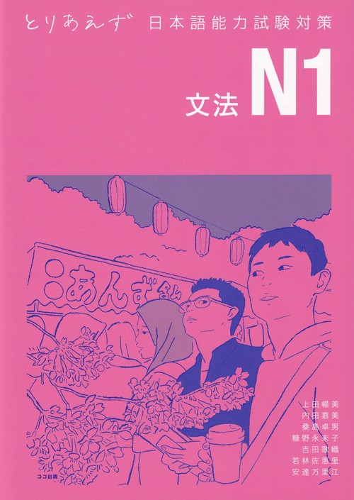 とりあえず日本語能力試験対策 N1文法