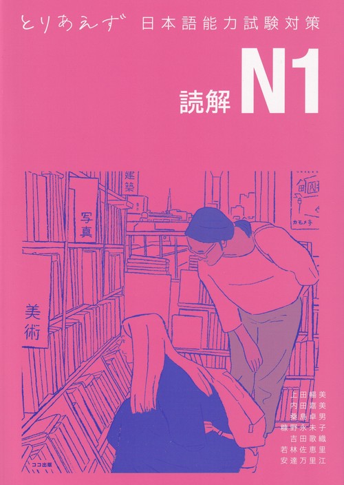 とりあえず日本語能力試験対策N1 読解