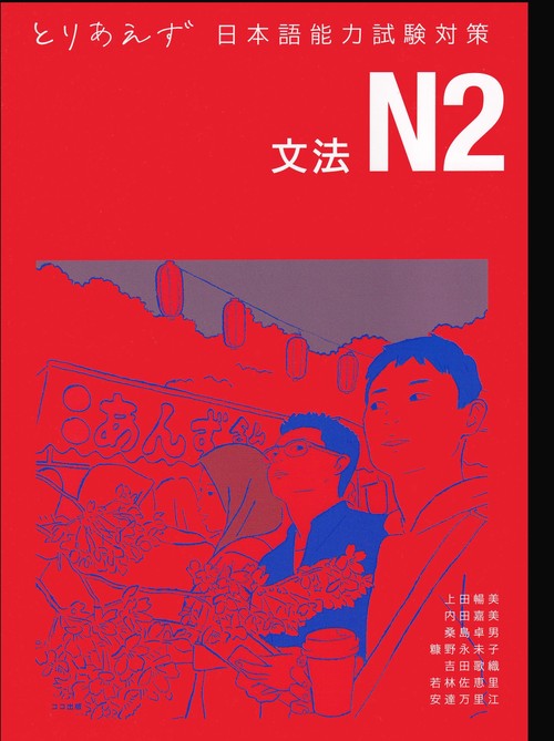 とりあえず日本語能力試験対策 N2文法