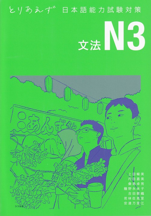 とりあえず日本語能力試験対策 N3文法