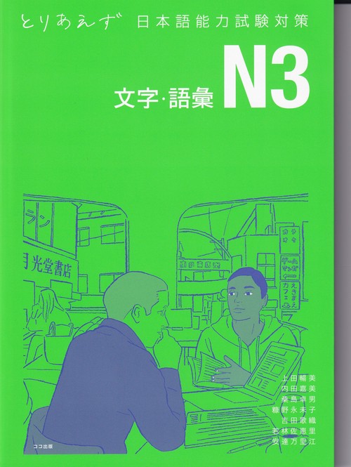 とりあえず日本語能力試験対策 N3文字・語彙