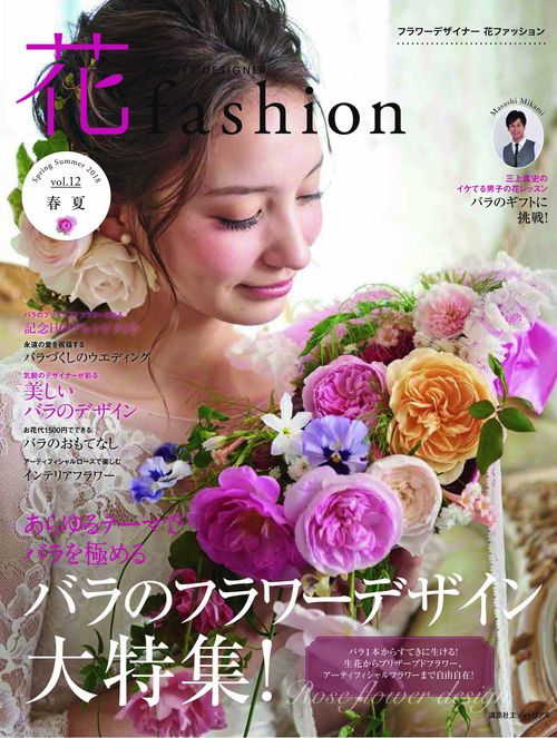 FLOWER DESIGNER 花fashion vol.12(2018Spring Summer)