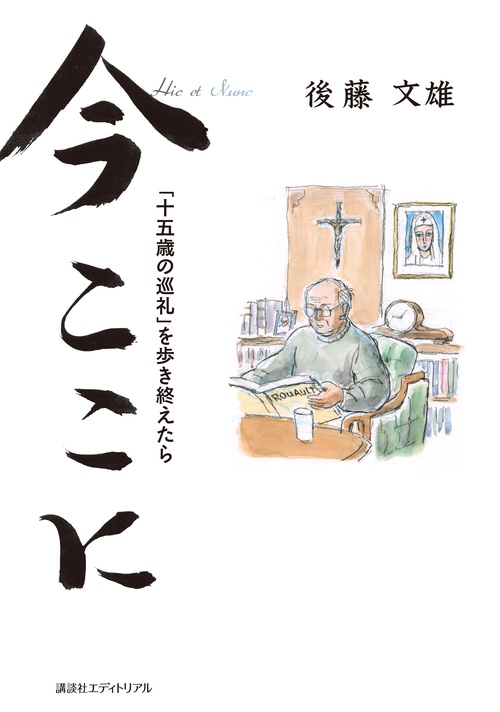 今ここに 「十五歳の巡礼」を歩き終えたら