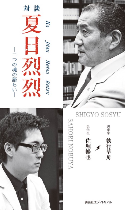 対談夏日烈烈 二つの魂の語らい