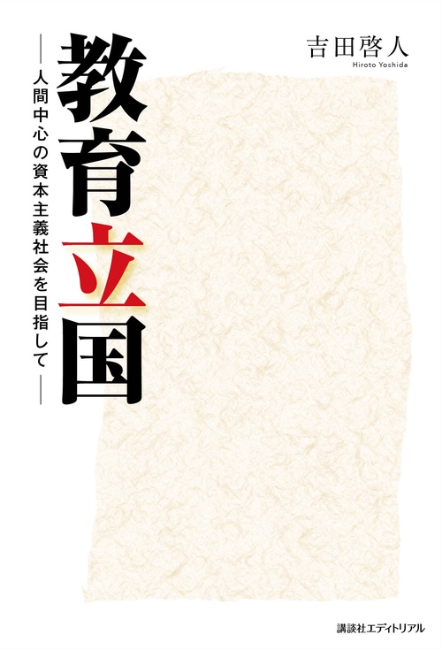 教育立国 人間中心の資本主義社会を目指して