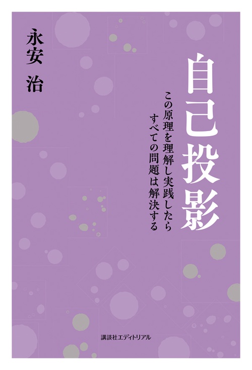 自己投影 この原理を理解し実践したらすべての問題は解決する