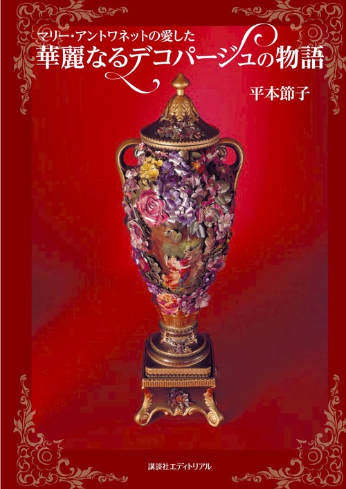 マリー・アントワネットの愛した華麗なるデコパージュの物語 Decoupage:The gorgeous story