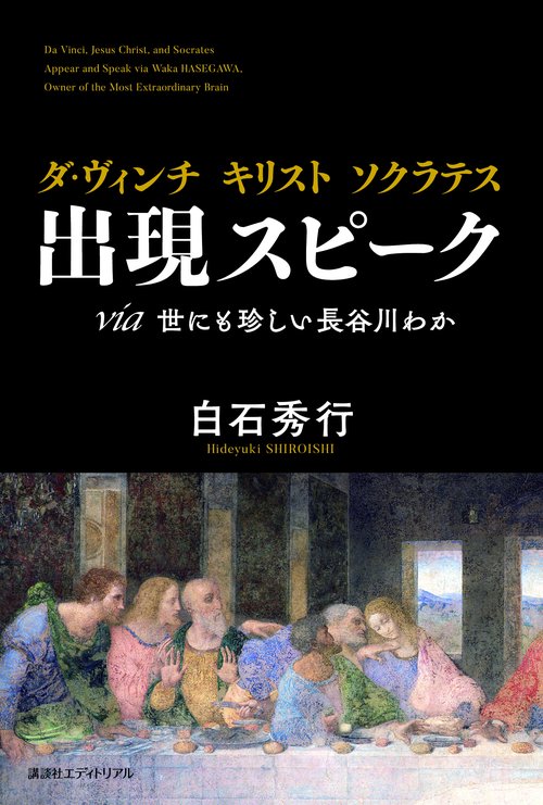ダ・ヴィンチ キリスト ソクラテス出現スピーク via世にも珍しい長谷川わか