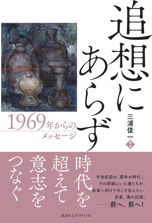 追想にあらず 1969年からのメッセージ