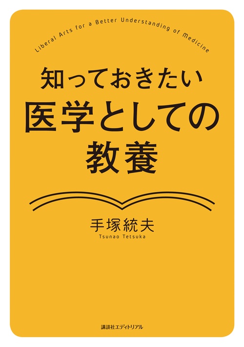 知っておきたい　医学としての教養