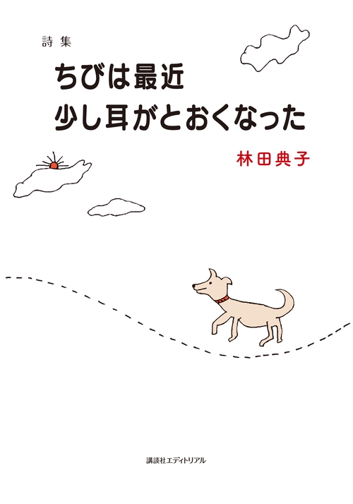 詩集　ちびは最近少し耳がとおくなった
