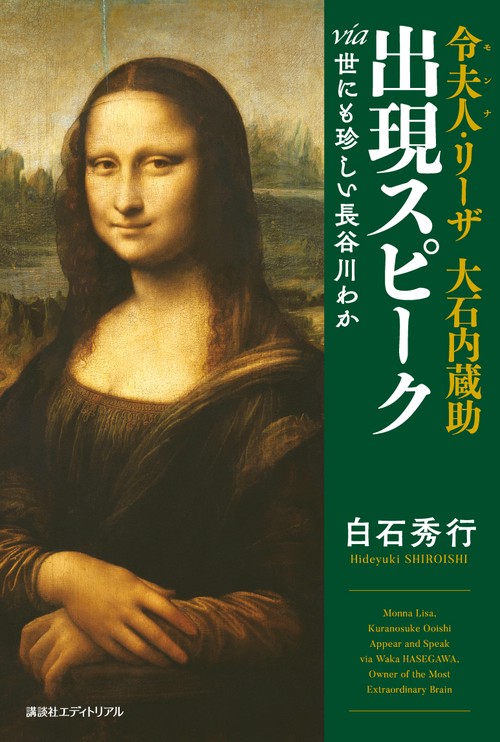 令夫人・リーザ　大石内蔵助　出現スピーク