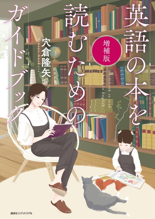 増補版・英語の本を読むためのガイドブック