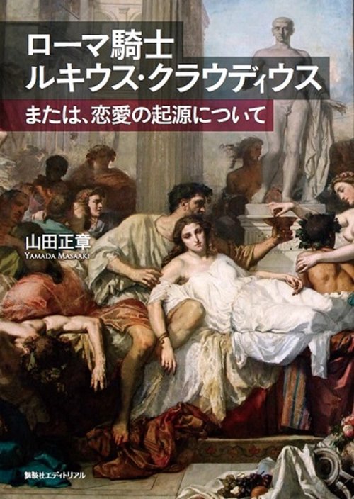ローマ騎士ルキウス・クラウディウス　または、恋愛の起源について