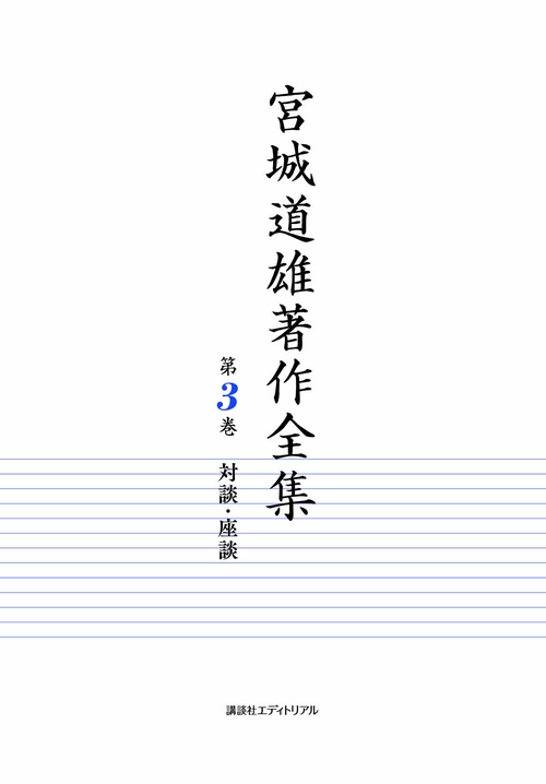 宮城道雄著作全集　第3巻　対談・座談