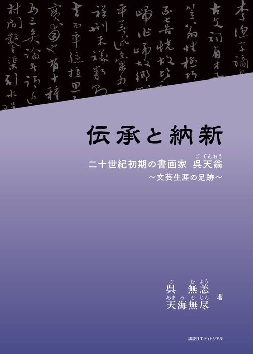 伝承と納新