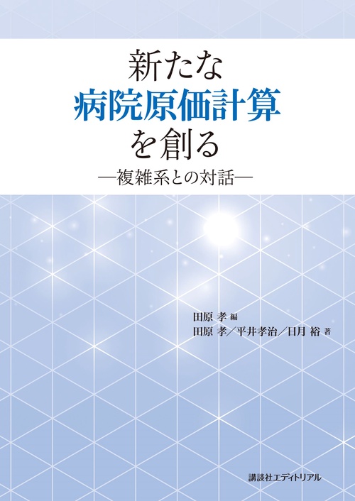 新たな病院原価計算を創る