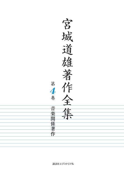 宮城道雄著作全集
