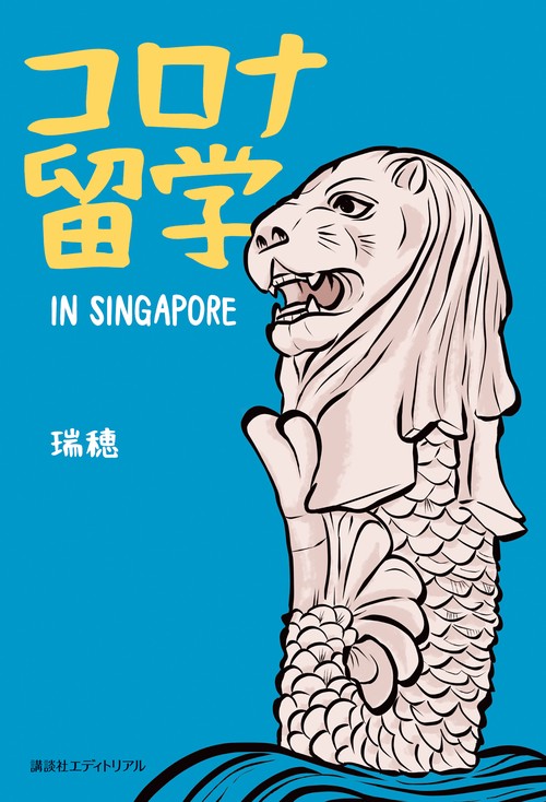 コロナ留学 IN SINGAPORE
