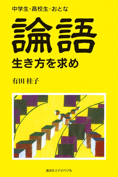 「論語」