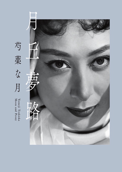 月丘夢路　芍薬な月