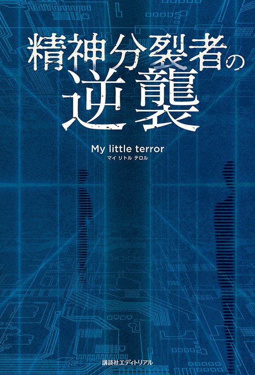 精神分裂者の逆襲