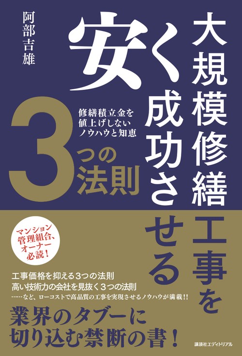 大規模修繕工事を安く成功させる3つの法則