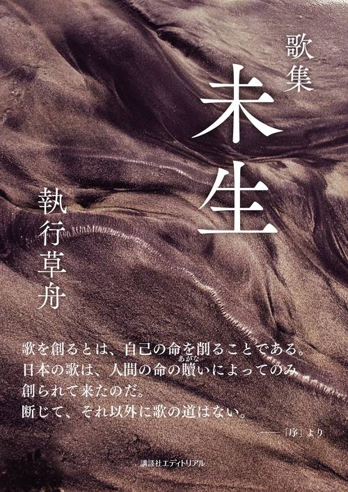 歌集 未生