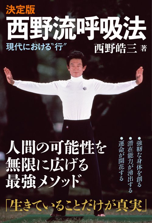 決定版 西野流呼吸法 – 丸善ジュンク堂書店ネットストア