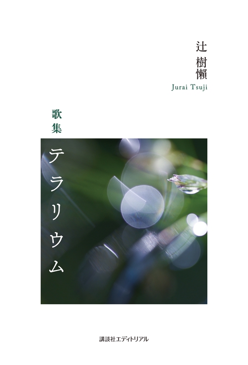 歌集　テラリウム