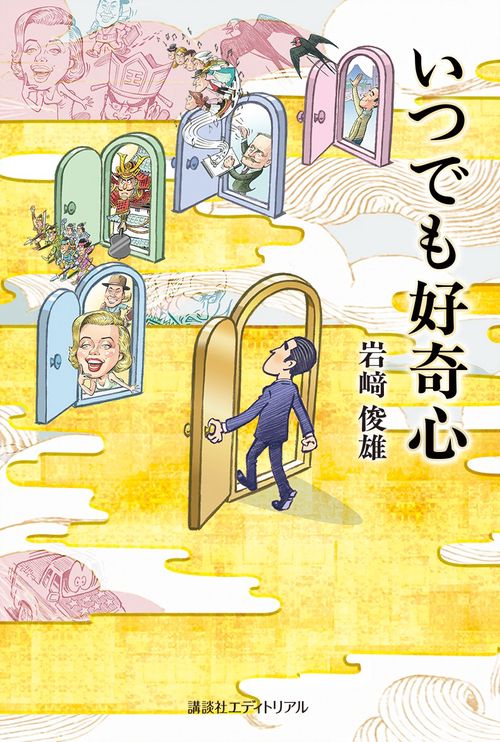 いつでも好奇心