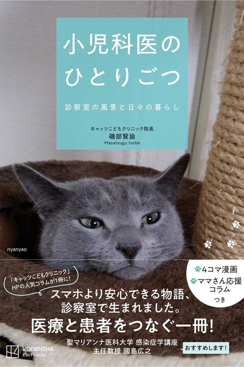小児科医のひとりごつ