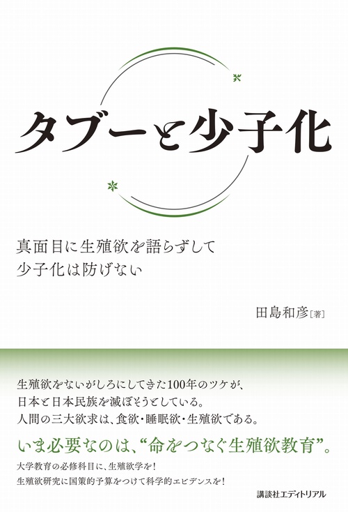 タブーと少子化