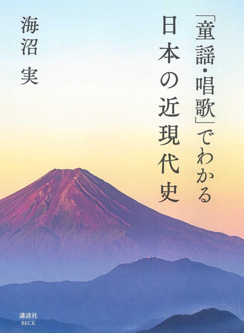 「童謡・唱歌」でわかる日本の近現代史