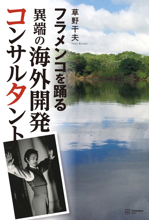 フラメンコを踊る異端の海外開発コンサルタント