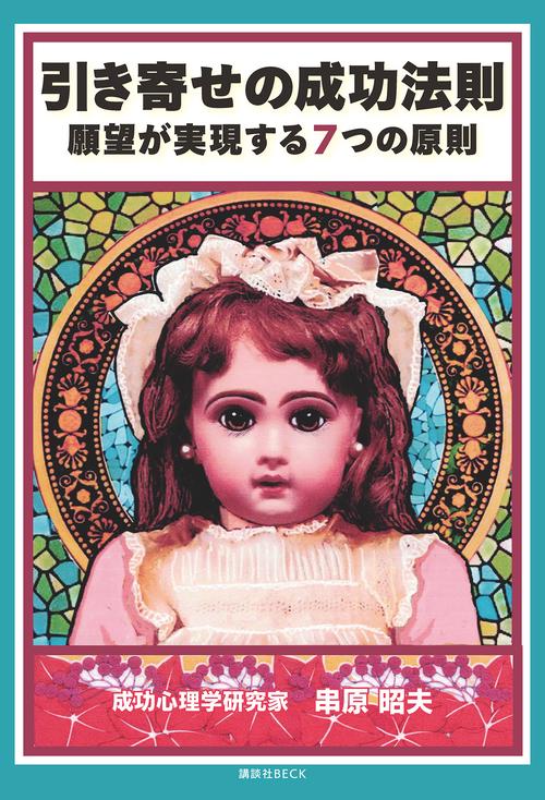 引き寄せの成功法則