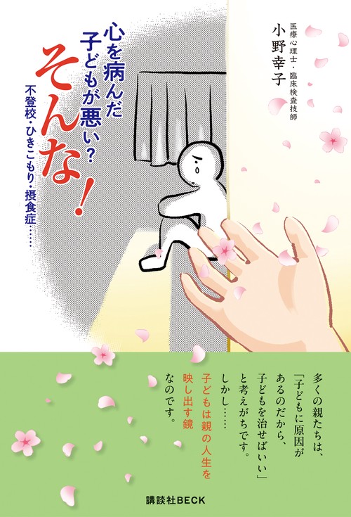 心を病んだ子どもが悪い？ そんな！