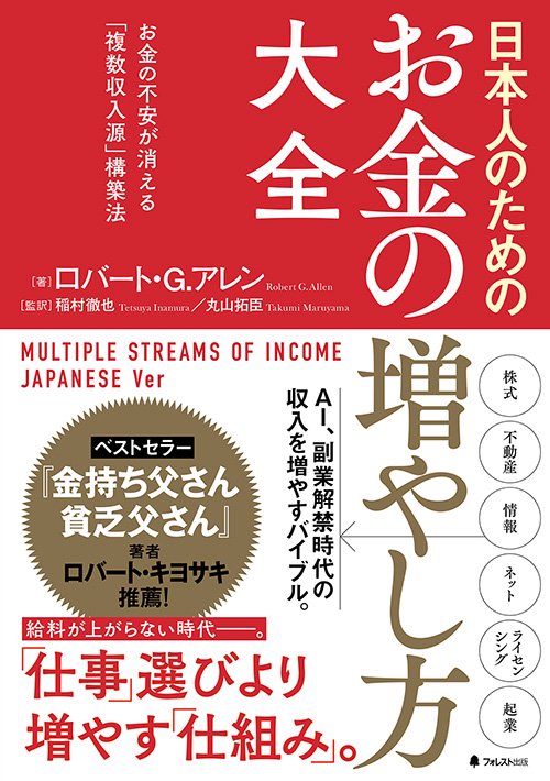 日本人のためのお金の増やし方大全 お金の不安が消える「複数収入源」構築法