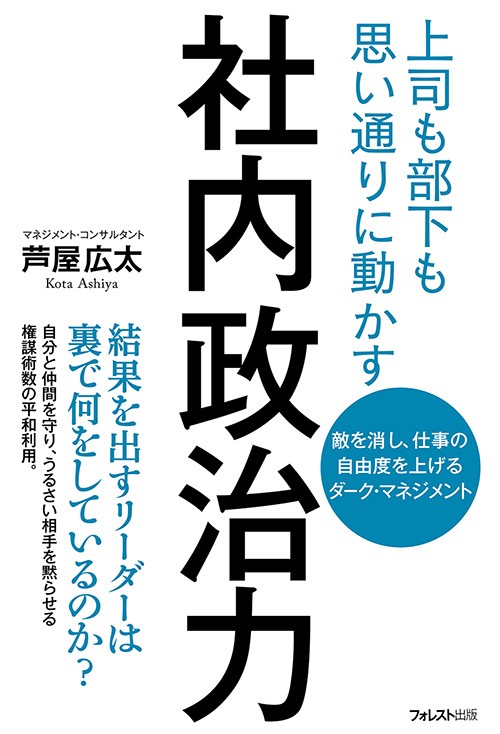 社内政治力 上司も部下も思い通りに動かす 敵を消し、仕事の自由度を上げるダーク・マネジメント