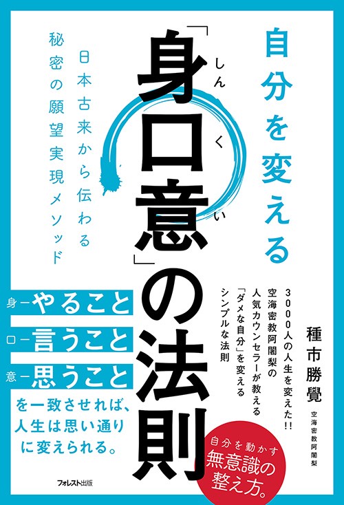 自分を変える「身口意」の法則 日本古来から伝わる秘密の願望実現メソッド